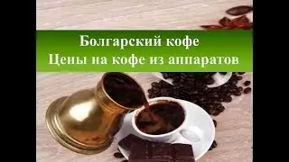 Bulgarian coffee | Prices for coffee from the equipment of Sunny Beach