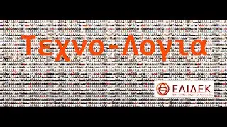 &Epsilon;&iota;&kappa;&alpha;&sigma;&tau;&iota;&kappa;έ&sigmaf; &Tau;έ&chi;&nu;&epsilon;&sigmaf; &kappa;&alpha;&iota; &Psi;&eta;&phi;&iota;&alpha;&kappa;ό&sigmaf; &Kappa;ό&sigma;&mu;&omicron;&sigmaf;