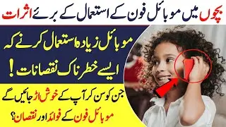Harmful Effects of Smartphones on Kids  || Bachon Main Mobile Phone k Istaimal K Bury Asraat