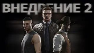 ВНЕДРЕНИЕ 2 &mdash; ГЛАВА 2: ДЕДЛАЙН | Code6 RP