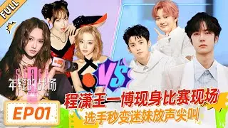 【FULL】年轻的战场 EP01 程潇王一博助力乐华选秀，谁会成为中国的BTS？！ #王一博 #程潇 #黄明昊 #吴宣仪