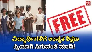 ಇಡೀ ದೇಶದ ಸರ್ವ ವಿದ್ಯಾರ್ಥಿಗಳಿಗೆ ಉನ್ನತ ಶಿಕ್ಷಣ ಪ್ರಿಯಾಗಿ ಸಿಗುವಂತೆ  ಮಾಡಿ! Make Higher Education Affordable