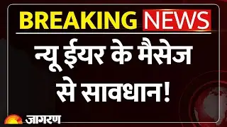 Happy New Year 2026 Message Alert : न्यू ईयर के मैसेज से सावधान! Cyber Crime | Breaking News