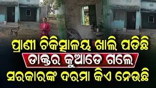 ପ୍ରାଣୀ ଚିକତ୍ସା ନାରେ ଜାଲିଆତି ହୋଇ ଚାଲିଛି କି?#Vocational #work#Health #Animals#hospital #viral