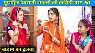 बादाम का हलवे के चक्कर में देराणी को कहीं वो नहीं खिला देते ll Super Devrani Jethani Comedy Part 50
