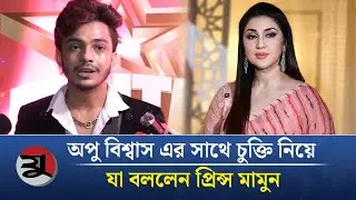 অপু বিশ্বাস এর সাথে চুক্তি নিয়ে যা বললেন প্রিন্স মামুন | Prince Mamun | Apu Biswas