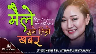 मेलिना राइ को अर्को मनछुने गीत //Melina rai Maile Sune timro khabar 2016 FULL HD