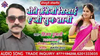 Vijay Pujari हिट गाना, बोले अंग्रेज़ी सिखाई ए जी सुनs तानी, Bhojpuri Lokgeet Song 2021, Mithun Music
