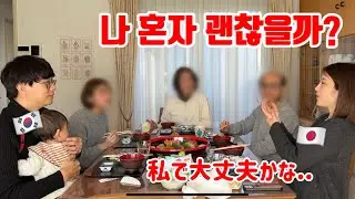 앞으로의 육아 걱정에 대해 친정에서 얘기하는 일본인 아내【한일커플/국제커플】
