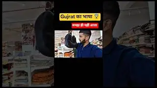 गुजरात का भाषा 😱 Funny Vlog😁🤪#vlog #newvlog #vloging #funnyvideos