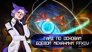 Гайд по основам боевой механики FFXIV