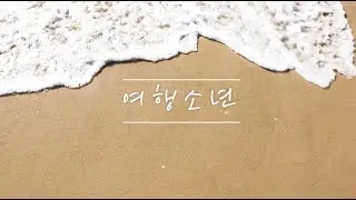 헤일로[HALO] - 여행소년 Special MV