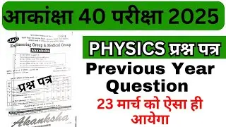 Akanksha 40 Most Important questions | Physics Questions | Akanksha 40 exam 2025 | #akanksha40
