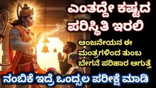 ಎಂತದ್ದೇ ಕಷ್ಟದ ಪರಿಸ್ಥಿತಿ ಇರಲಿ||ಆಂಜನೇಯನ ಈಮಂತ್ರಗಳಿಂದ ಬೇಗನೆ ಪರಿಹಾರ||ನಂಬಿಕೆ ಇದ್ರೆ ಒಂದ್ಬಲ ಪರೀಕ್ಷೆ ಮಾಡಿ||