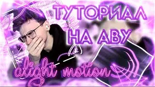 ТУТОРИАЛ НА АВУ В ALIGHT MOTION