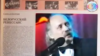 Владимир Мулявин. Мне песня сэрца поўніць.