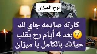 برج الميزان من 10 إلى 17 يناير 2026 // كارثة صادمه جاي لك😯بعد 4 أيام رح يقلب حياتك بالكامل يا ميزان😱