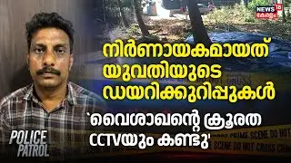 നിർണായകമായത് യുവതിയുടെ ഡയറിക്കുറിപ്പുകൾ;`വൈശാഖന്റെ ക്രൂരത CCTVയും കണ്ടു' Crime | Elathur Murder