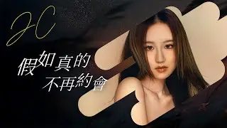 JC 陳詠桐《假如真的不再約會》 [電影《驅魔龍族馬小玲》主題曲] Official Music Video