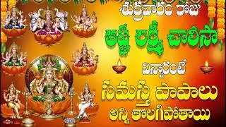 🔴LIVE శుక్రవారం రోజు  అష్ట లక్ష్మీ చారిస  విన్నారంటే సమస్త పాపాలు అన్ని తొలగిపోతాయి