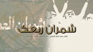 شيلة | شمران ربعك |اقلاعيه🎤 حصريآ