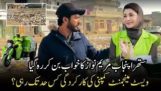 Waste Management Company Ki Karkardagi | Suthra Punjab Maryam Nawaz Ka Khawab Ban Gya