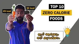 | Best 10 Zero Calorie Foods | ഇനി ആർക്കും തടി കുറയ്ക്കാം | BB Fitness Guide