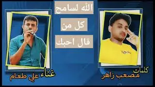 الله لسامح كل من قال احبك الفنان مبدع علي طعام كلمات مصعب زاهر 2025 