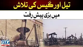 Big News | Oil And Gas Reserves Discovered In Pakistan | GTV News