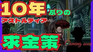 【DQX】10年ぶりに過ごすアストルティア　求）このレベルで可能な金策　マイタウン購入まで残り1000万G　ver.4シナリオやら金策日課＆雑談など　1月7日　ドラゴンクエストX
