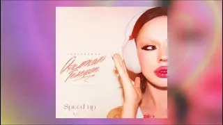 INSTASAMKA - ОТКЛЮЧАЮ ТЕЛЕФОН (speed up version)