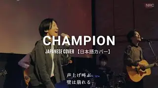 Champion【日本語】-  Bethel Music【Japanese Ver】