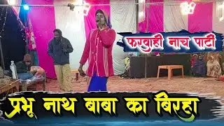 2026 प्रभु नाथ बाबा का बिरहा गायक अछैबर यादव / Satya nautanki videos 