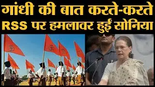 Mahatma Gandhi की 150वीं जयंती  पर Sonia Gandhi ने BJP और RSS को कटघरे में खड़ा किया है