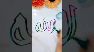 Classic Allah Art💕 #viral #islamic #allah #art #muslim #islam #shorts #naat #quran #video #love #art