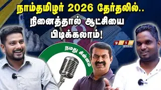 🔴NTK Vote Percentage Lesson ! if Ntk Follow This Seeman Will be a CM In 2026 | Parliament Election