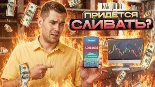 Как долго придется сливать деньги на бинарных опционах покет опшн (po trade)