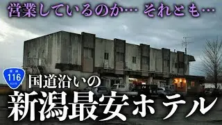 ここはホテルなのか… 新潟最安ホテル【公楽園】