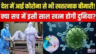 Nipah Virus Case In India Live: इंसानों के लिए बड़ा खतरा | Breaking News | West Bengal | India News