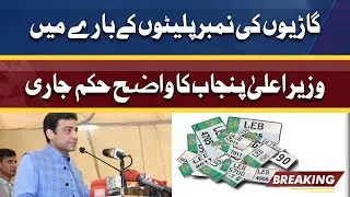 CM Punjab Hamza Shahbaz Ka Cars Ki Number Plates Se Mutaliq Wazih Hukam Jari Kardia