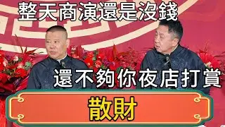 【散財】郭德綱：整天商演！怎麼還是沒賺到錢呢！於謙：還不夠你夜店打賞的呢！ #郭德綱 #於謙#德雲社#德云社最新相声 #郭麒麟