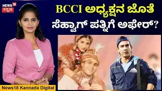 What&rsquo;s Behind The Mithun-Aarti Affair Rumors? | ಸೆಹ್ವಾಗ್&zwnj; ಪತ್ನಿ ಜೊತೆ ಮಿಥುನ್ ಮನ್ಹಾಸ್ ಡೇಟಿಂಗ್&zwnj;? | N18V