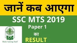 Kab aayega SSC MTS ka result?? SSC MTS 2019 result date