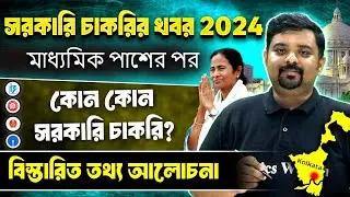 Madhyamik Pass Government Job | মাধ্যমিক পাশে কি কি চাকরি রয়েছে?