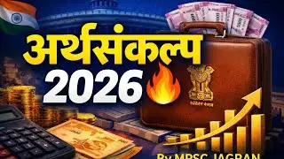 Budget 2026 Analysis in marathi + MCQs | सर्व स्पर्धा परीक्षांसाठी परफेक्ट व्हिडिओ | MPSC JAGRAN 