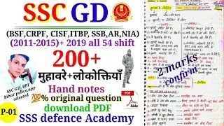 SSC gd previous Hindi (मुहावरे+लोकोक्तियाँ)/SSC gd 2011-2019 all shift muhavare/idioms and phrases