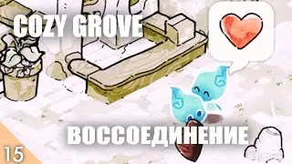 БЕСОВСКОЕ ВОССОЕДИНЕНИЕ! #15 COZY GROVE ПРОХОЖДЕНИЕ