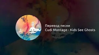 Cudi Montage - Kids See Ghosts (русский перевод)