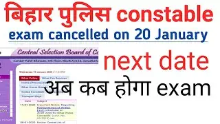 Bihar police exam cancelled on 20 jan||bihar police constable exam cancelled||