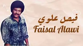 فيصل علوي - راجعو المحبوب قولو له كفى